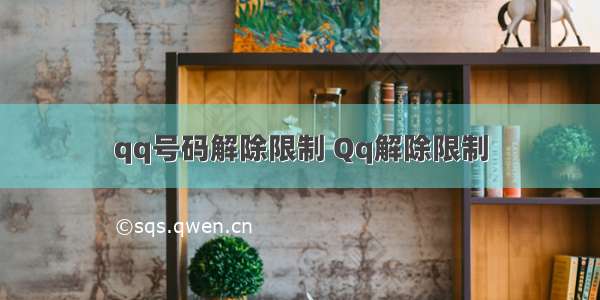 qq号码解除限制 Qq解除限制