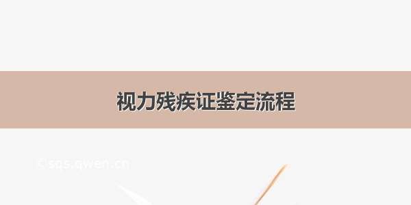 视力残疾证鉴定流程