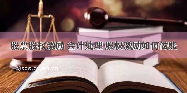 股票股权激励 会计处理 股权激励如何做账