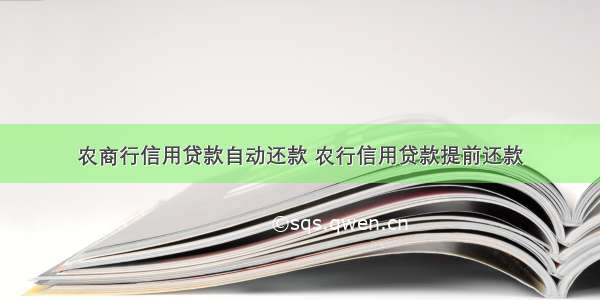 农商行信用贷款自动还款 农行信用贷款提前还款