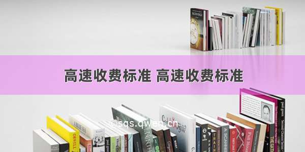 高速收费标准 高速收费标准