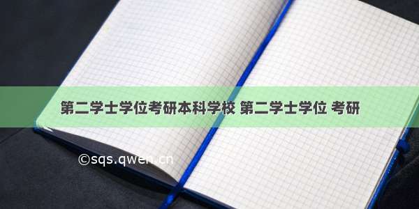 第二学士学位考研本科学校 第二学士学位 考研