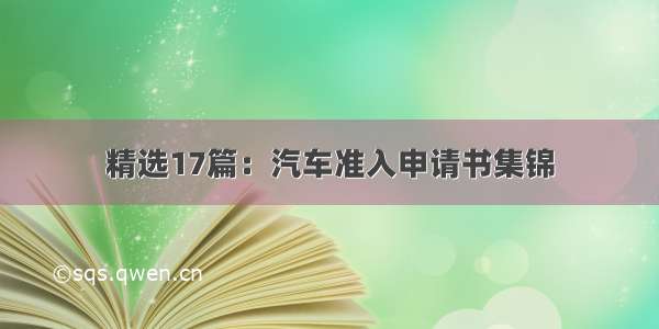 精选17篇：汽车准入申请书集锦