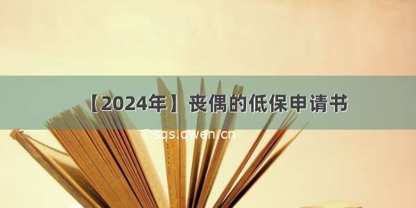 【2024年】丧偶的低保申请书