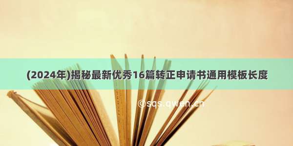 (2024年)揭秘最新优秀16篇转正申请书通用模板长度