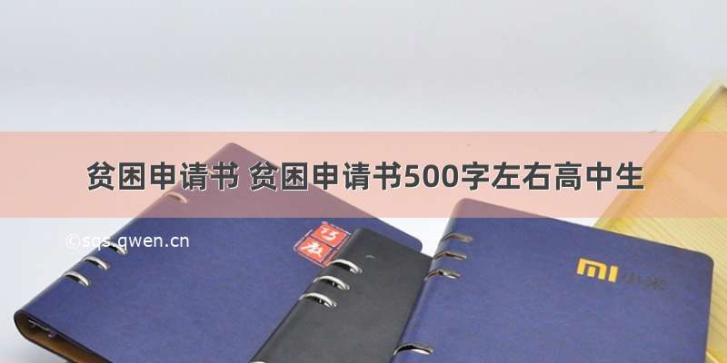 贫困申请书 贫困申请书500字左右高中生