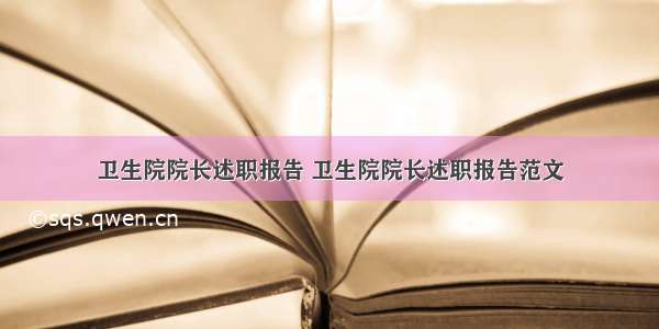 卫生院院长述职报告 卫生院院长述职报告范文