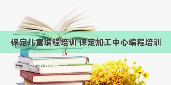 保定儿童编程培训 保定加工中心编程培训