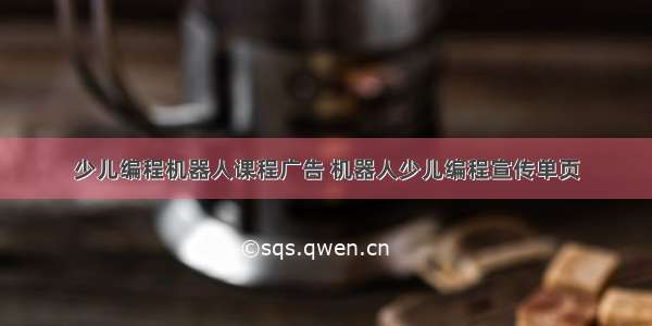 少儿编程机器人课程广告 机器人少儿编程宣传单页