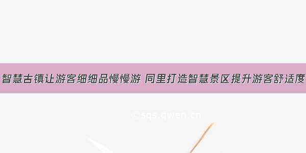 智慧古镇让游客细细品慢慢游 同里打造智慧景区提升游客舒适度