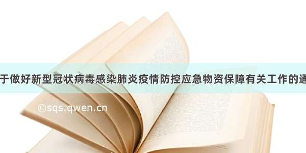 关于做好新型冠状病毒感染肺炎疫情防控应急物资保障有关工作的通知