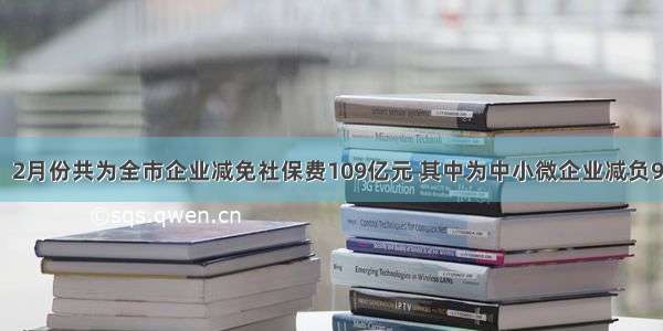 北京：2月份共为全市企业减免社保费109亿元 其中为中小微企业减负92亿元