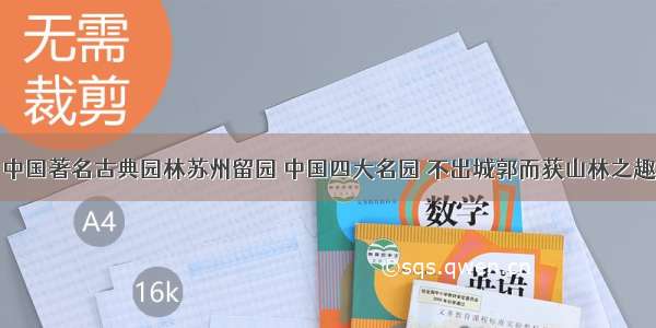 中国著名古典园林苏州留园 中国四大名园 不出城郭而获山林之趣