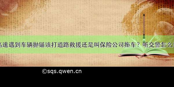 高速遇到车辆抛锚该打道路救援还是叫保险公司拖车？听交警怎么说