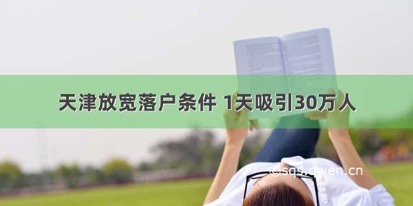 天津放宽落户条件 1天吸引30万人