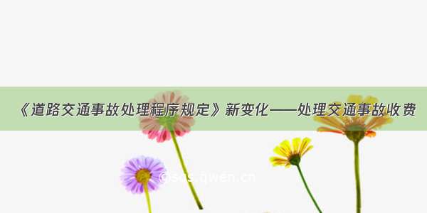 《道路交通事故处理程序规定》新变化——处理交通事故收费