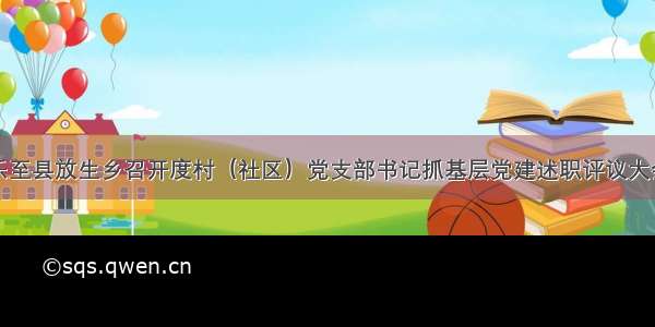 乐至县放生乡召开度村（社区）党支部书记抓基层党建述职评议大会