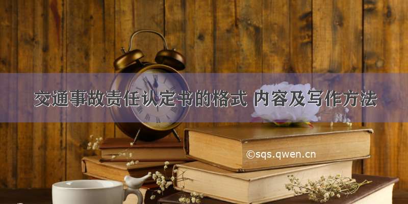 交通事故责任认定书的格式 内容及写作方法