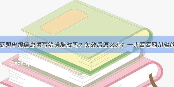 健康证明申报信息填写错误能改吗？失效后怎么办？一来看看四川省的决定