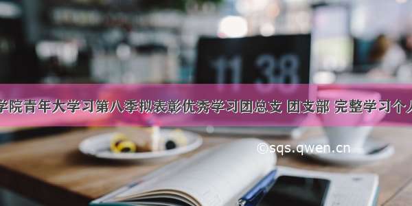 滇池学院青年大学习第八季拟表彰优秀学习团总支 团支部 完整学习个人名单