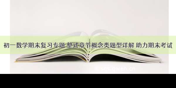 初一数学期末复习专题 整式章节概念类题型详解 助力期末考试