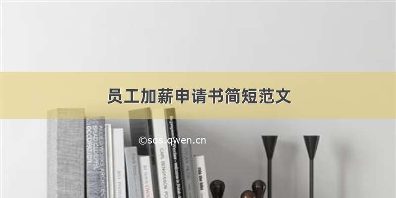 员工加薪申请书简短范文