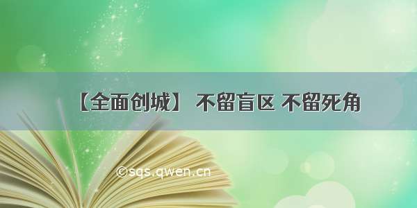 【全面创城】 不留盲区 不留死角