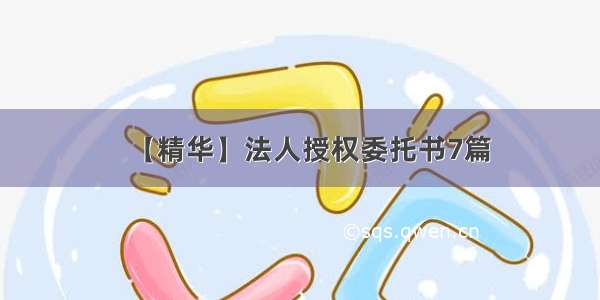 【精华】法人授权委托书7篇