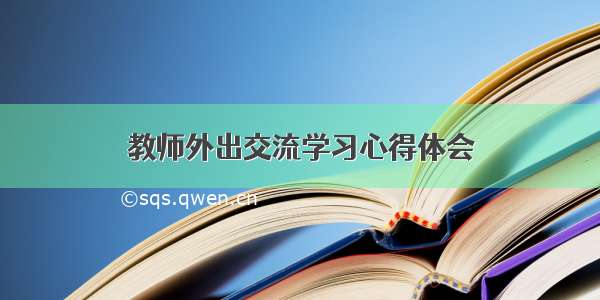 教师外出交流学习心得体会