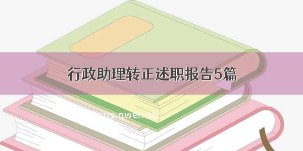 行政助理转正述职报告5篇