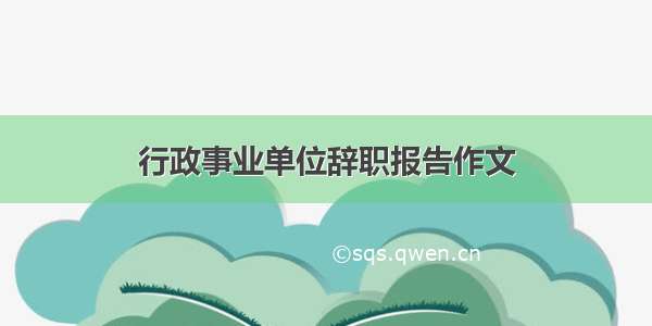 行政事业单位辞职报告作文