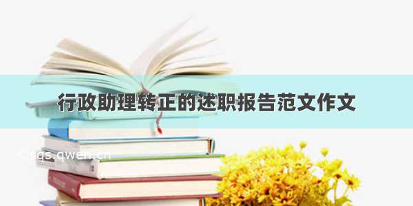 行政助理转正的述职报告范文作文