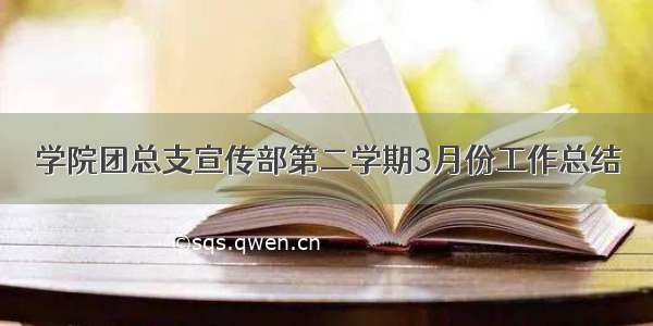 学院团总支宣传部第二学期3月份工作总结