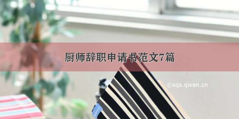 厨师辞职申请书范文7篇