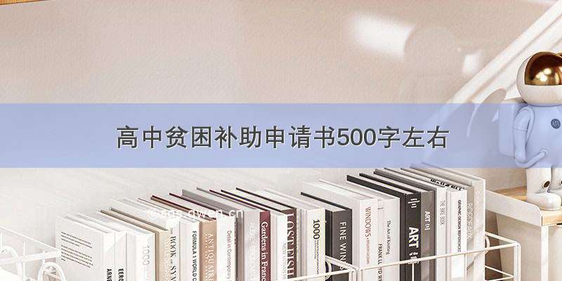 高中贫困补助申请书500字左右