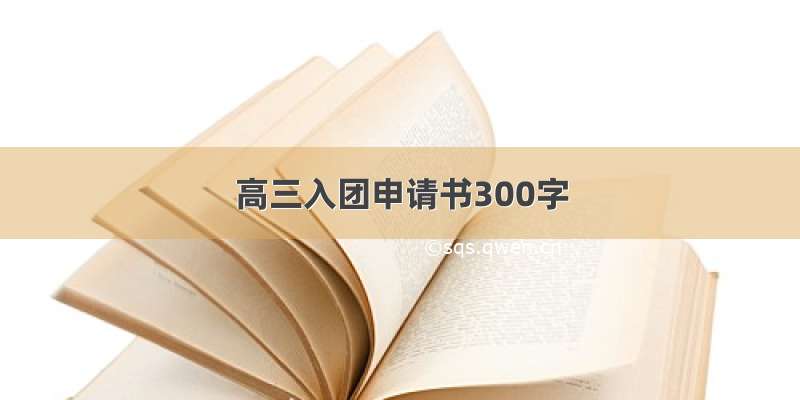 高三入团申请书300字