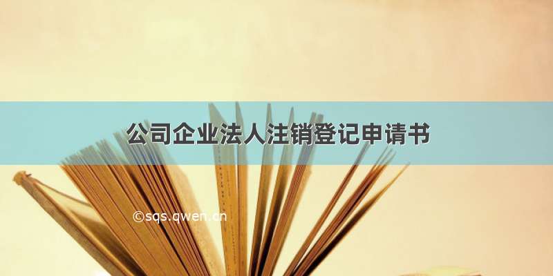 公司企业法人注销登记申请书