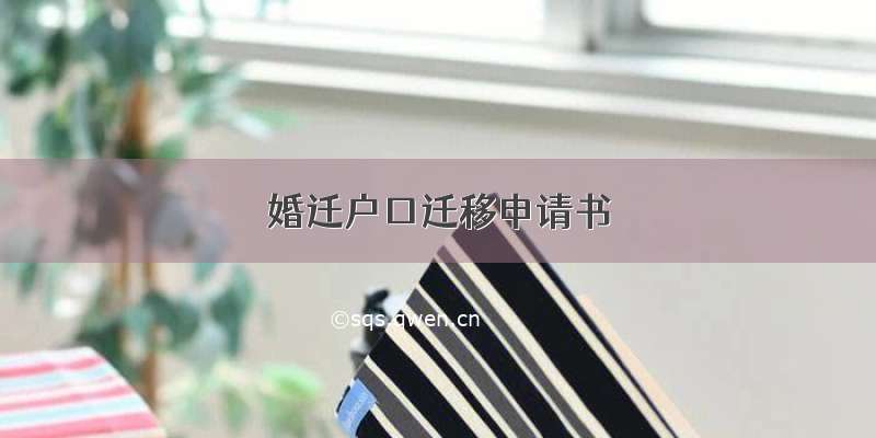 婚迁户口迁移申请书