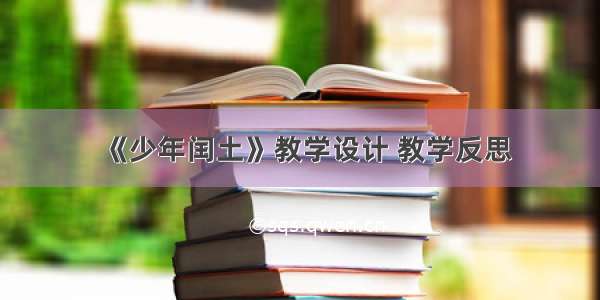 《少年闰土》教学设计 教学反思