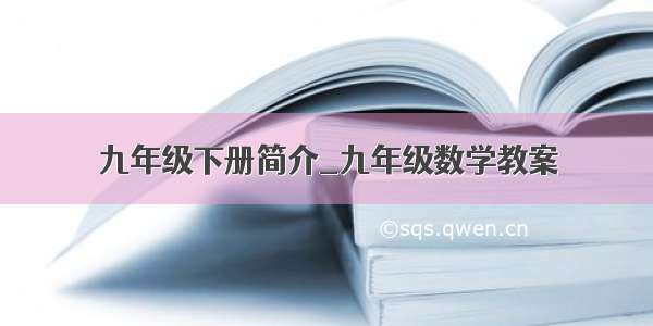 九年级下册简介_九年级数学教案