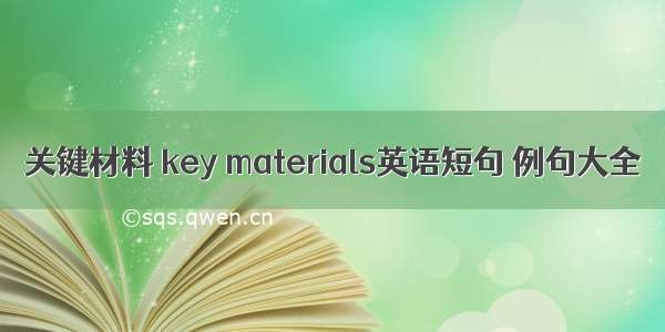 关键材料 key materials英语短句 例句大全