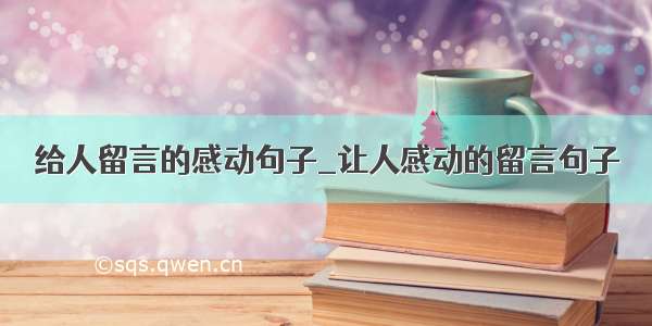 给人留言的感动句子_让人感动的留言句子