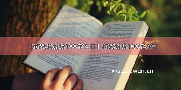 【伤感长说说100字左右】伤感说说100字左右