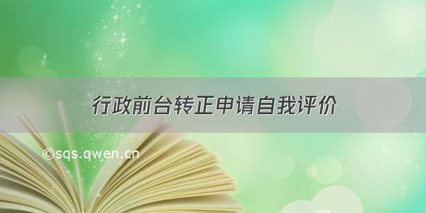 行政前台转正申请自我评价