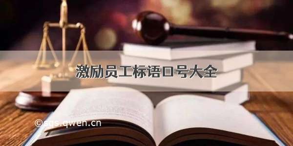 激励员工标语口号大全