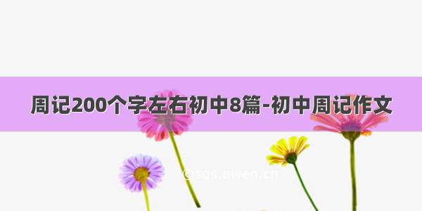 周记200个字左右初中8篇-初中周记作文