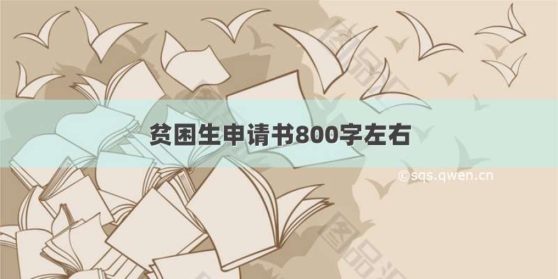 贫困生申请书800字左右