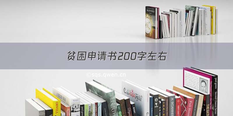 贫困申请书200字左右