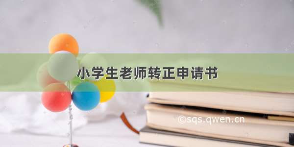 小学生老师转正申请书