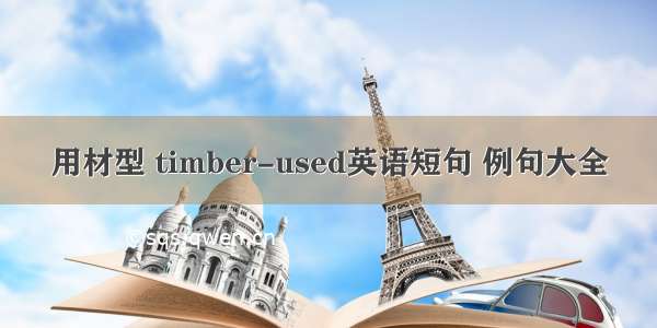 用材型 timber-used英语短句 例句大全